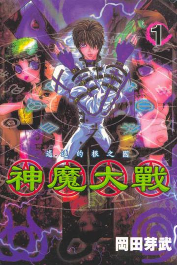 神魔大戰（1）