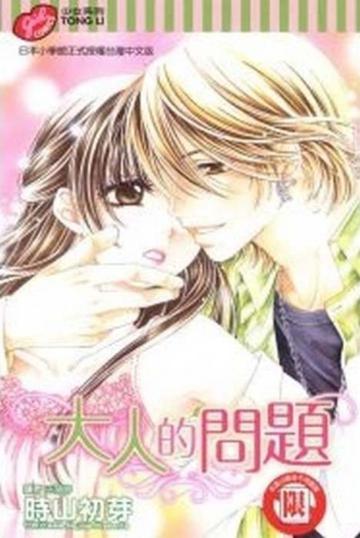 大人的問題  全