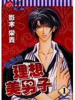 世紀末理想美男子（1）