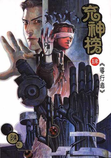 充神榜(4)
