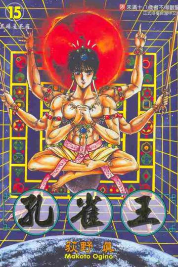 孔雀王(15)