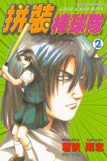 拼裝棒球隊（2）