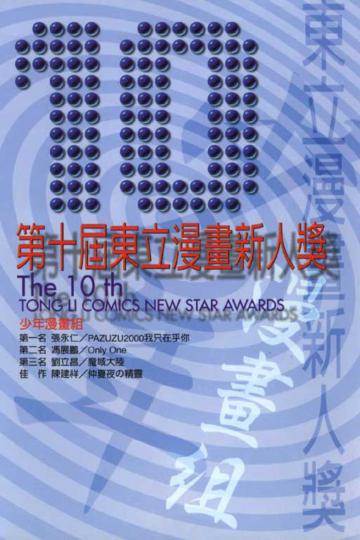 第10屆東立漫畫新人獎（全）