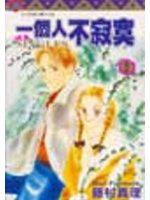 一個人不寂寞（2）（完）