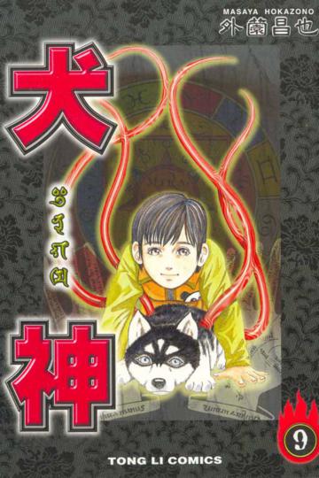 犬神(9)