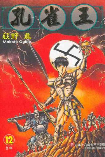 孔雀王(12)