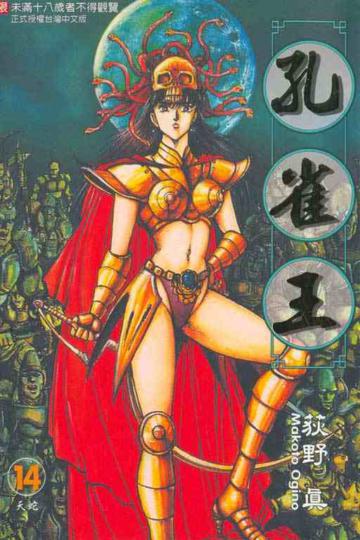 孔雀王(14)