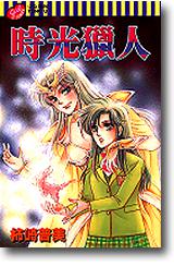 時光獵人全