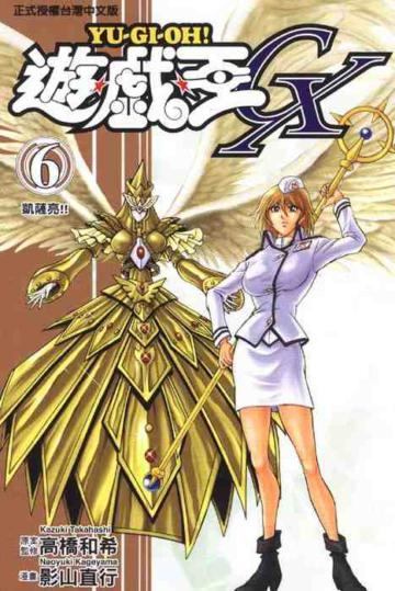 遊戲王GX（6）