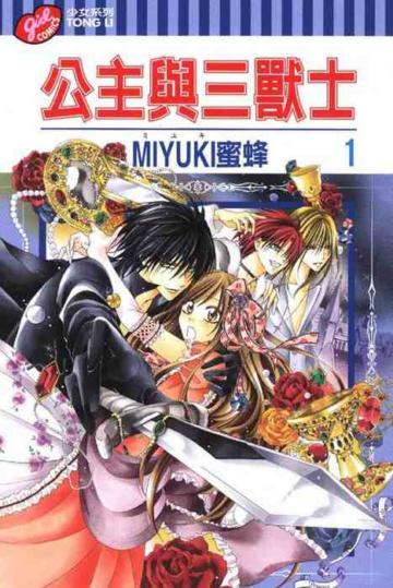 公主與三獸士（1）