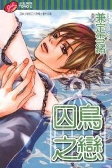 囚鳥之戀  全