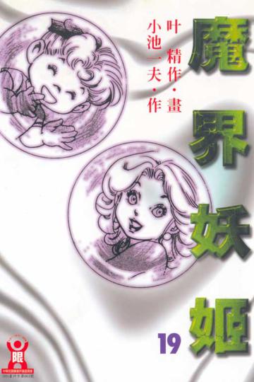 魔界妖姬（19）