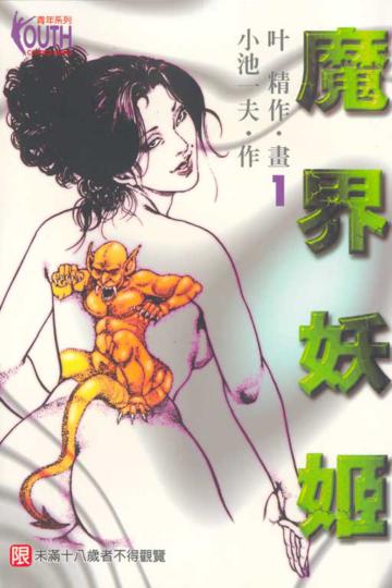 魔界妖姬(1)