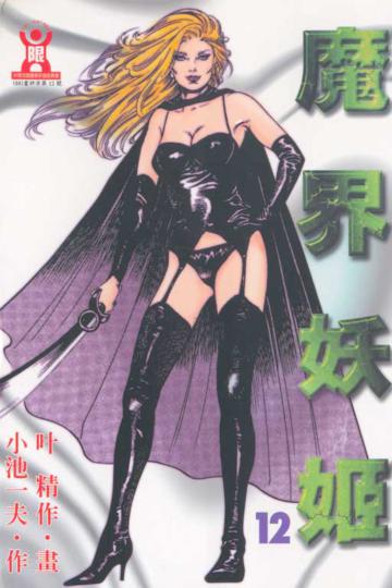 魔界妖姬（12）
