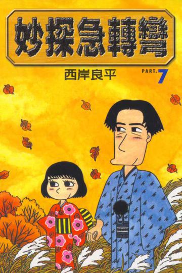 妙探急轉彎（7）