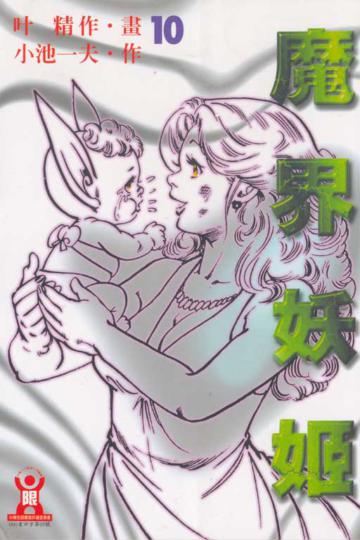 魔界妖姬（10）