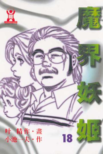 魔界妖姬(18)