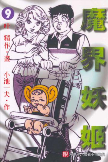 魔界妖姬(9)