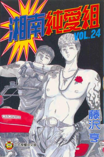 湘南純愛組(24)