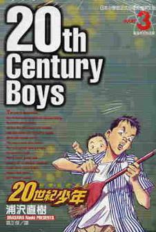 20世紀少年（3）