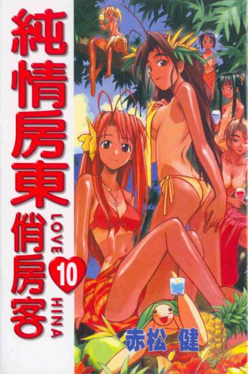 純情房東俏房客(10)