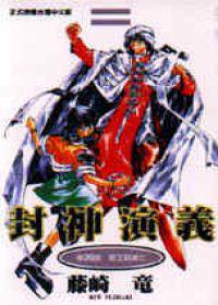 封神演義（20）