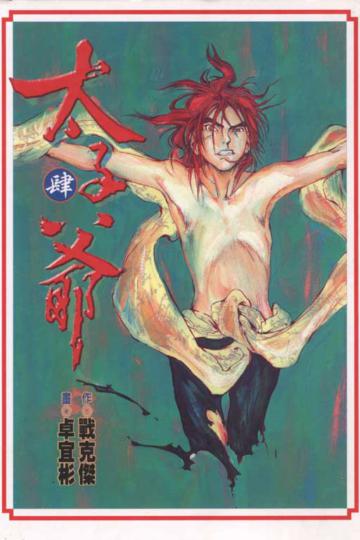 太子爺（4）