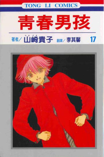 青春男孩（17）