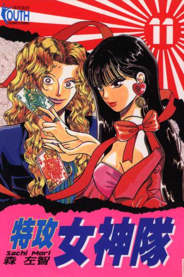 特攻女神隊（11）