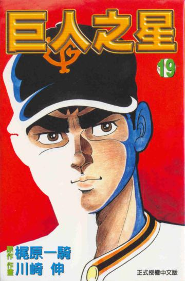 巨人之星（19）（完）