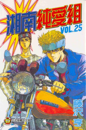 湘南純愛組（25）