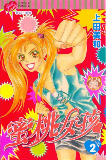 蜜桃女孩(2)