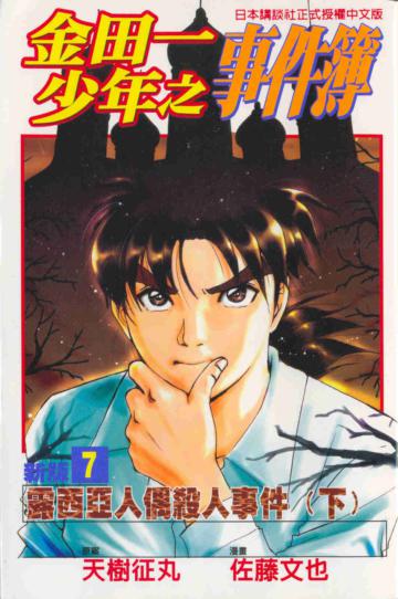 新版金田一少年之事件(7)