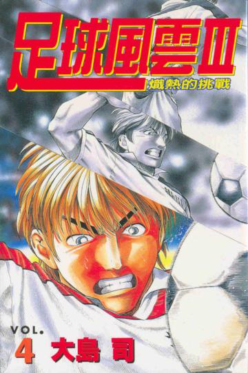 足球風雲第三部（4）