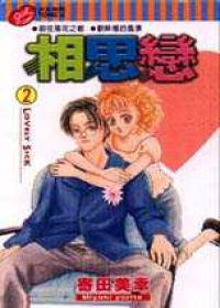 相思戀（2）（完）