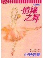 情緣之舞全