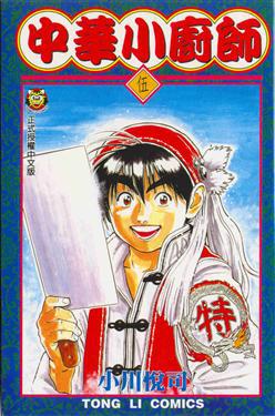 中華小廚師（5）