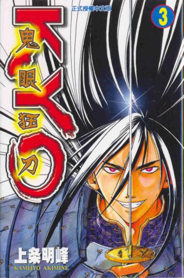鬼眼狂刀（3）