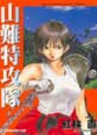 山難特攻隊（1）