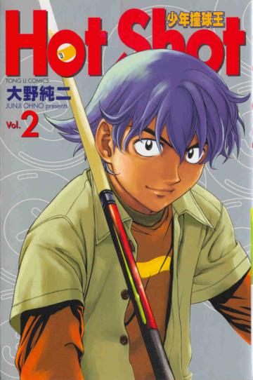 少年撞球王（2）