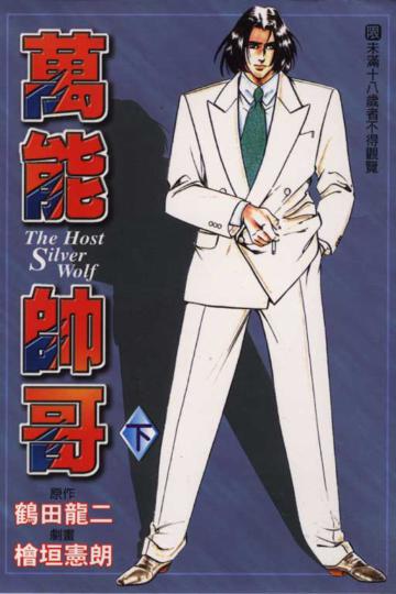 萬能帥哥－銀狼下