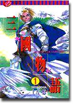 三國物語(1)