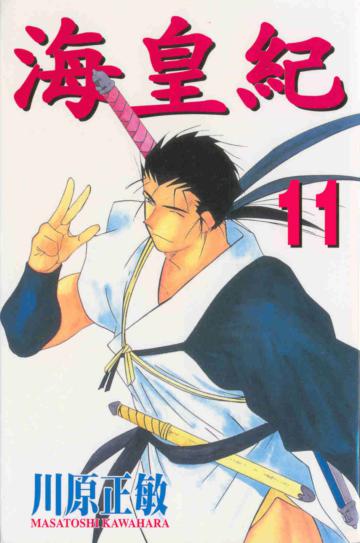 海皇紀（11）
