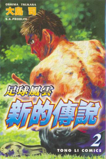 足球風雲：新的傳說（2）