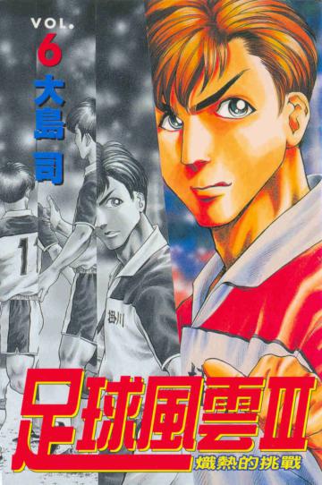 足球風雲第三部（6）