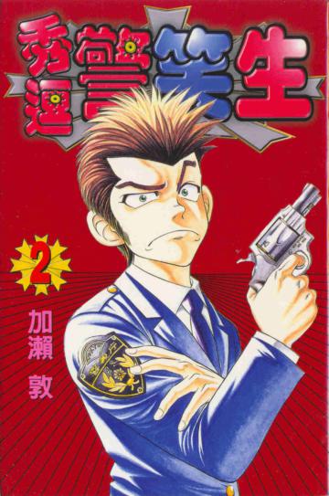 秀逗警笑生（2）