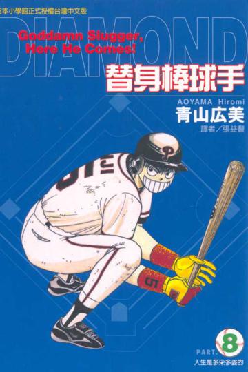 替身棒球手（8）（完）