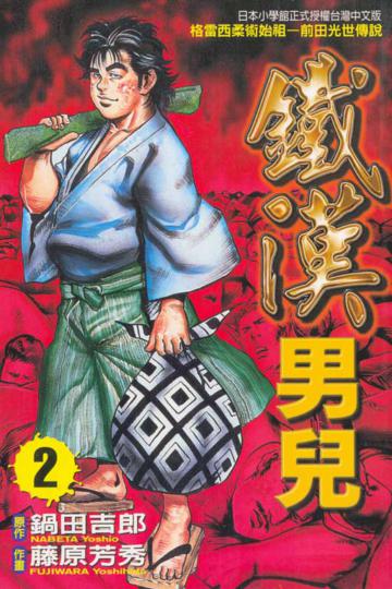 鐵漢男兒(2)