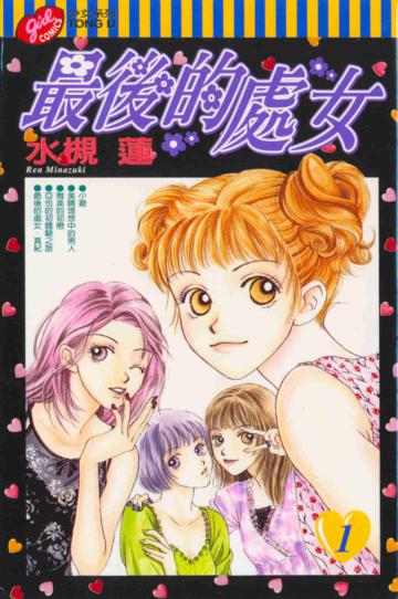 最後的處女（1）