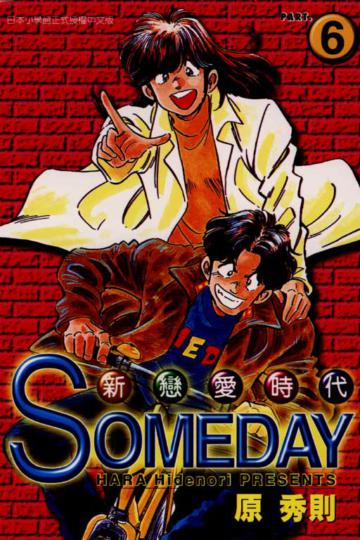 新戀愛時代（6）